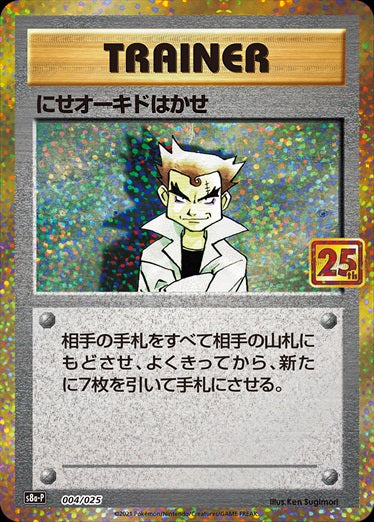 【状態C】にせオーキド博士  S8a-P 004/025