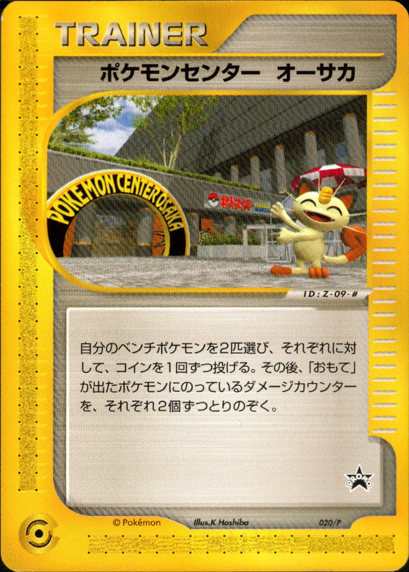 【状態C】ポケモンセンター オーサカ PROMO 020/P