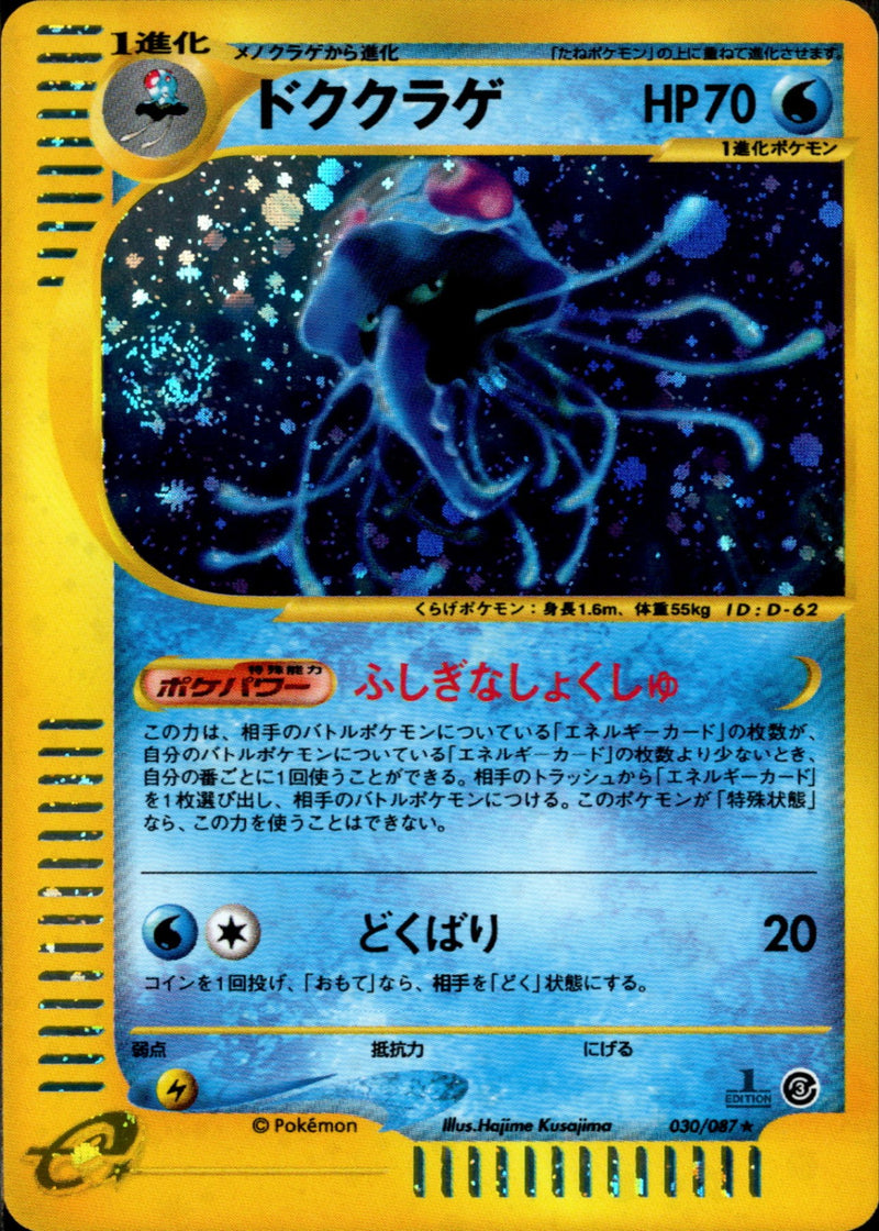 ドククラゲ e3 030/087 【1ED】