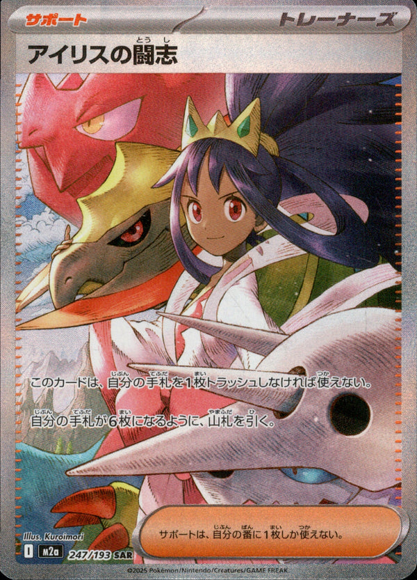 アイリスの闘志 SAR M2a 247/193