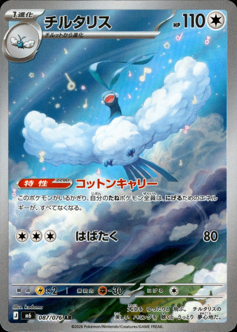 チルタリス AR M6 087/076