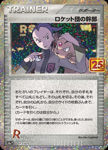 【状態C】ロケット団の幹部  S8a-P 013/025
