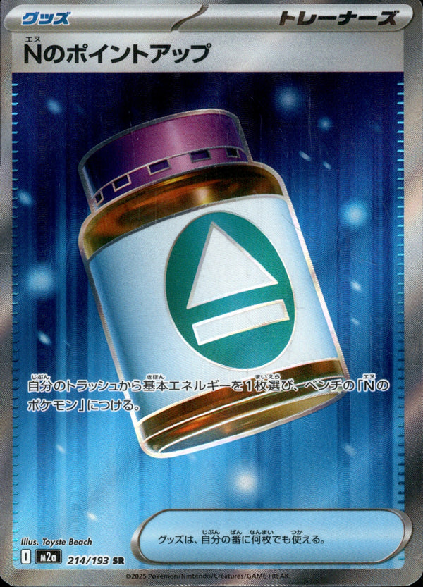 Nのポイントアップ SR M2a 214/193