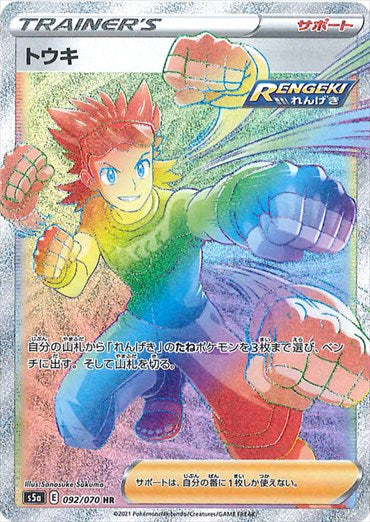 トウキ HR S5a 092/070