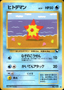 ヒトデマン ● 1stG 017/036