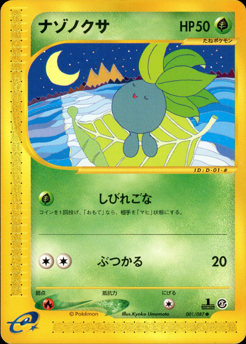 ナゾノクサ e3 001/087 【1ED】