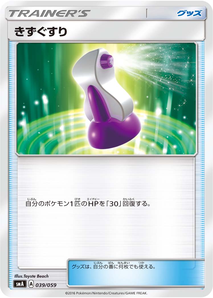 きずぐすり  SMA 039/059