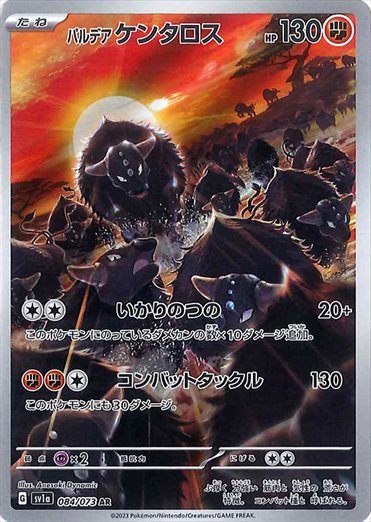 PSA10)パルデアケンタロス AR SV1a 084/073