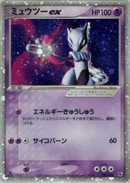 【状態D】ミュウツーex ADV1 026/055 アンリミ