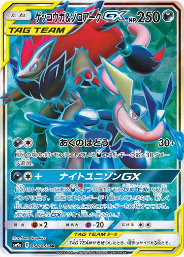【状態B+】ゲッコウガ＆ゾロアークGX SR SM9a 058/055 【K】