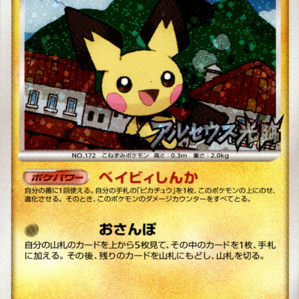 ピチュー LV.9 PROMO 038/DPt-P