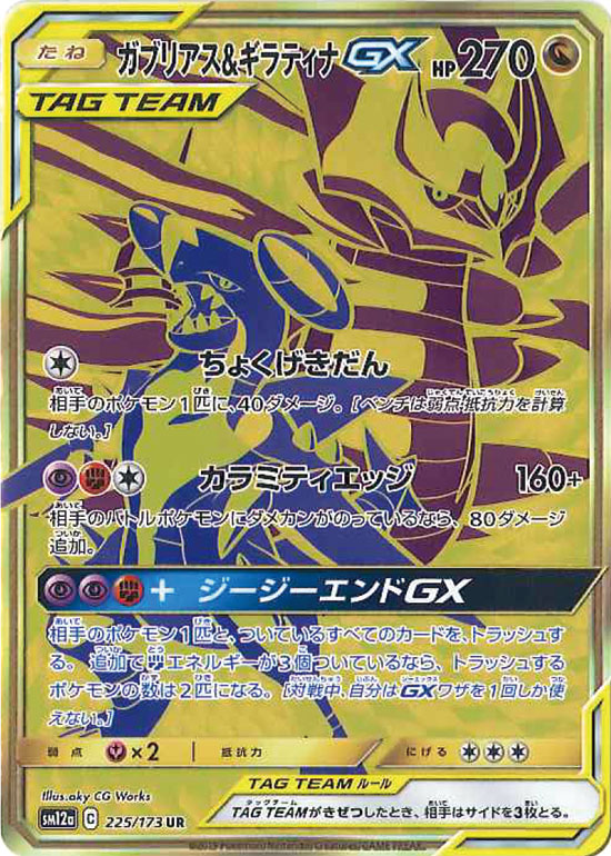 【状態A-】ガブリアス＆ギラティナGX UR SM12a 225/173