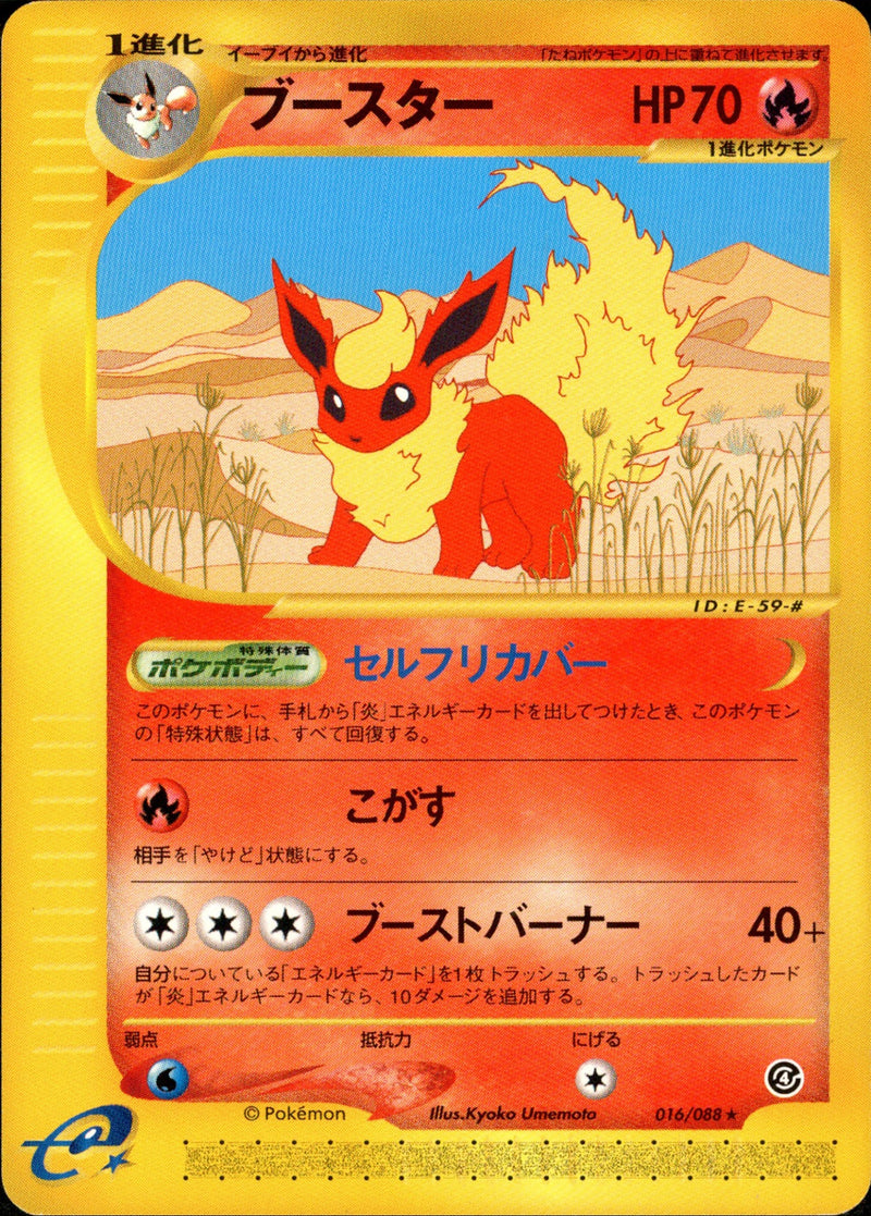ブースター e4 016/088 【アンリミ】