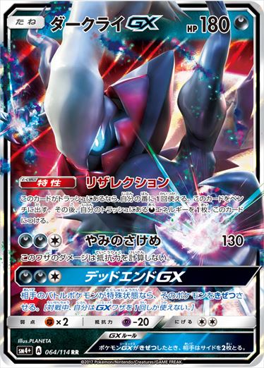 【状態D】ダークライGX RR SM4+ 064/114 【K】
