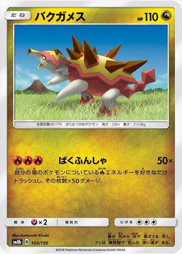 【状態B】バクガメス  SM8b 103/150