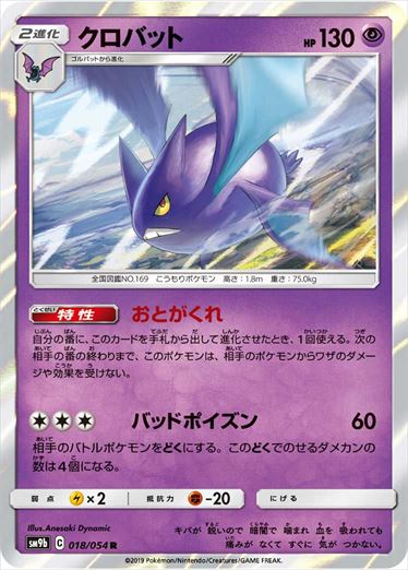 【状態B】クロバット R SM9b 018/054