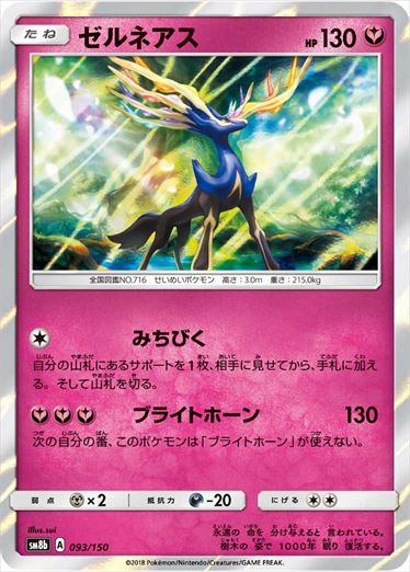 【状態B】ゼルネアス  SM8b 093/150