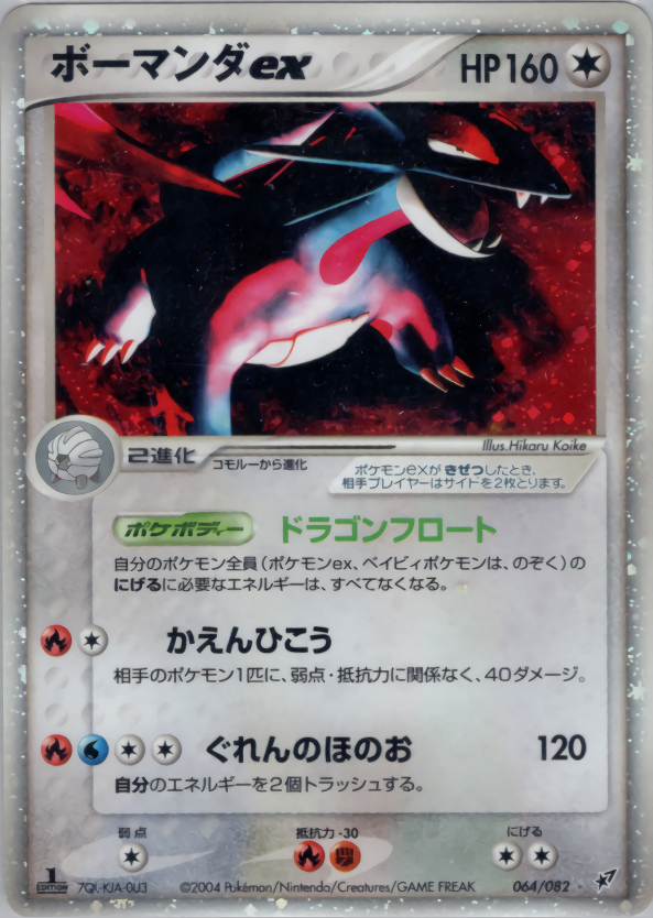 【状態B+】ボーマンダex PCG2 064/082 アンリミ