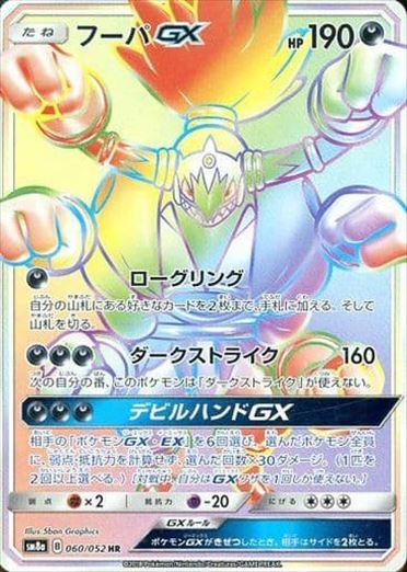 【状態C】フーパGX HR SM8a 060/052