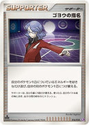 【状態B】ゴヨウの指名 PtSE 016/018