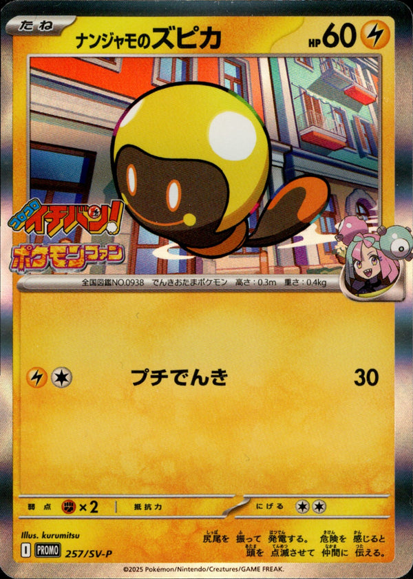 【状態B】ナンジャモのズピカ PROMO 257/SV-P