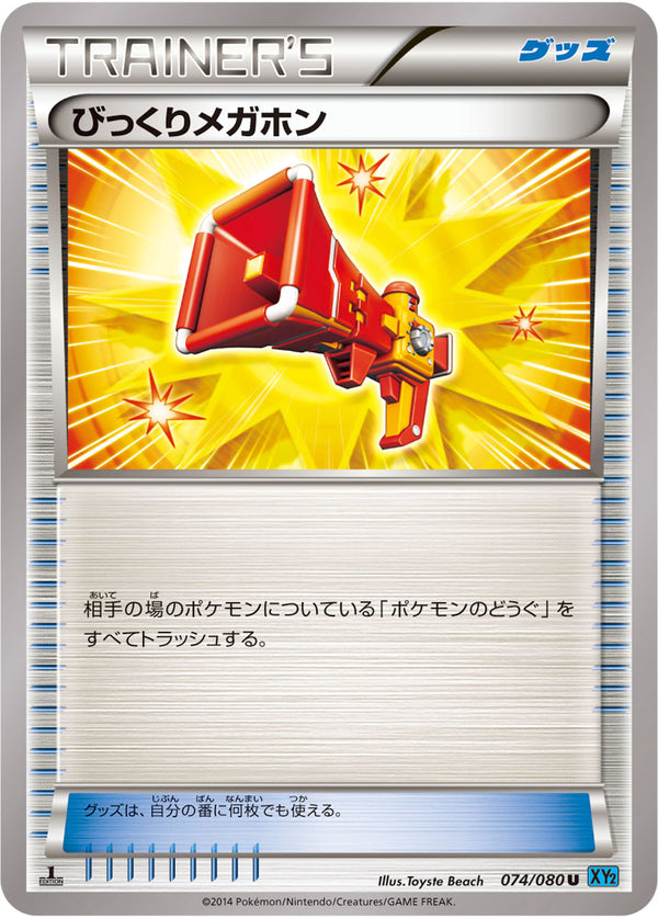 【状態B】びっくりメガホン U XY2 074/080