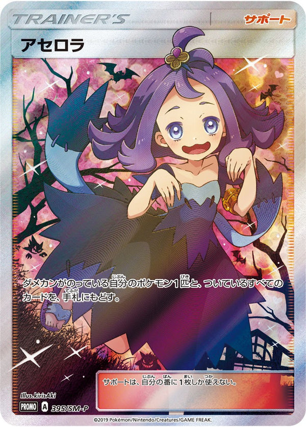 PSA10)アセロラ PROMO 395/SM-P
