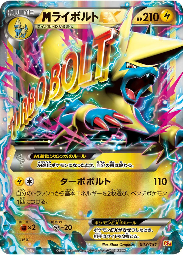 【状態A-】MライボルトEX CP4 043/131