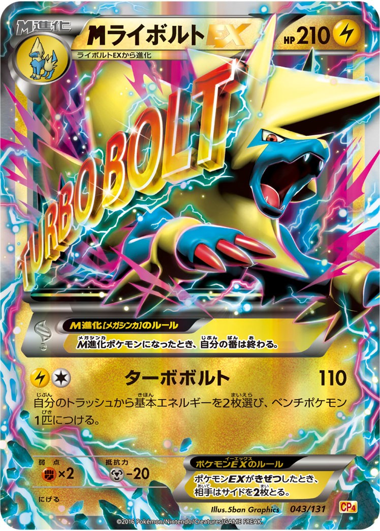 【状態C】MライボルトEX CP4 043/131