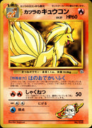 カツラのキュウコン 1stGYM_D3Bl 004/025