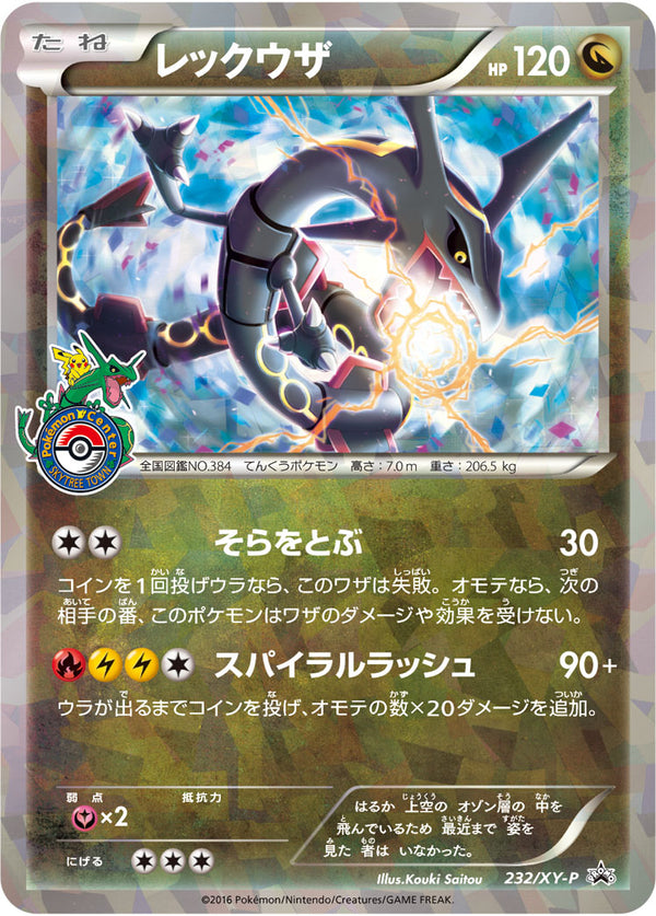 【状態B】レックウザ PROMO 232/XY-P
