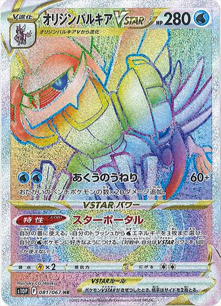 オリジンパルキアVSTAR HR S10P 081/067 【K】