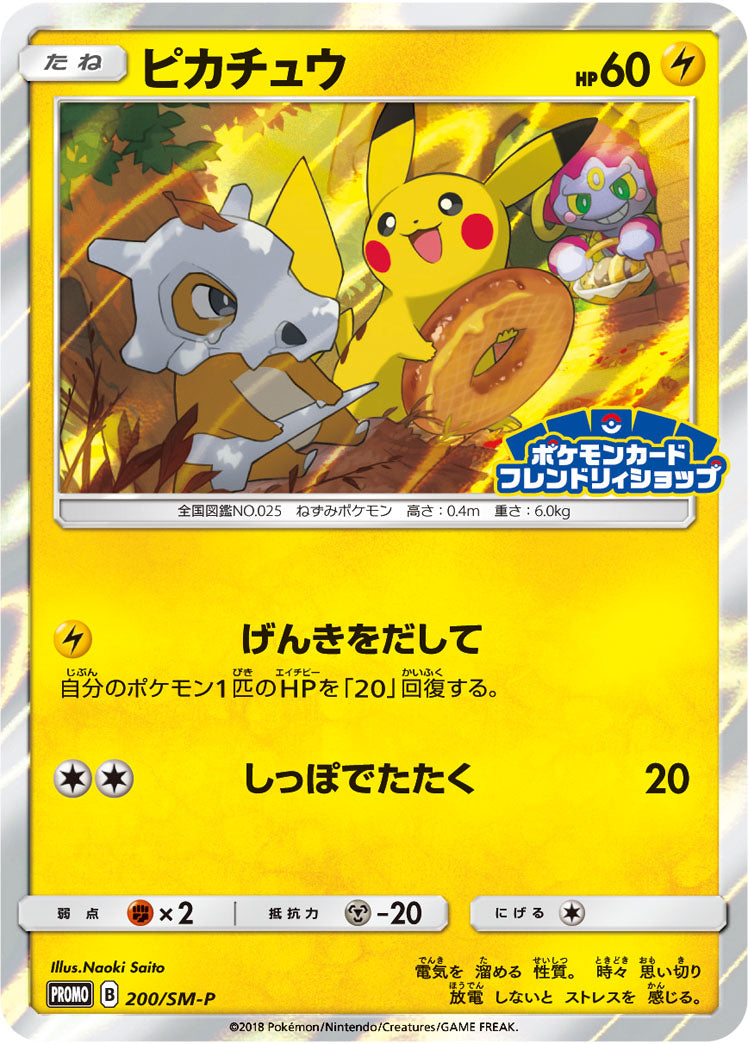 【状態B+】ピカチュウ PROMO 200/SM-P 【K】