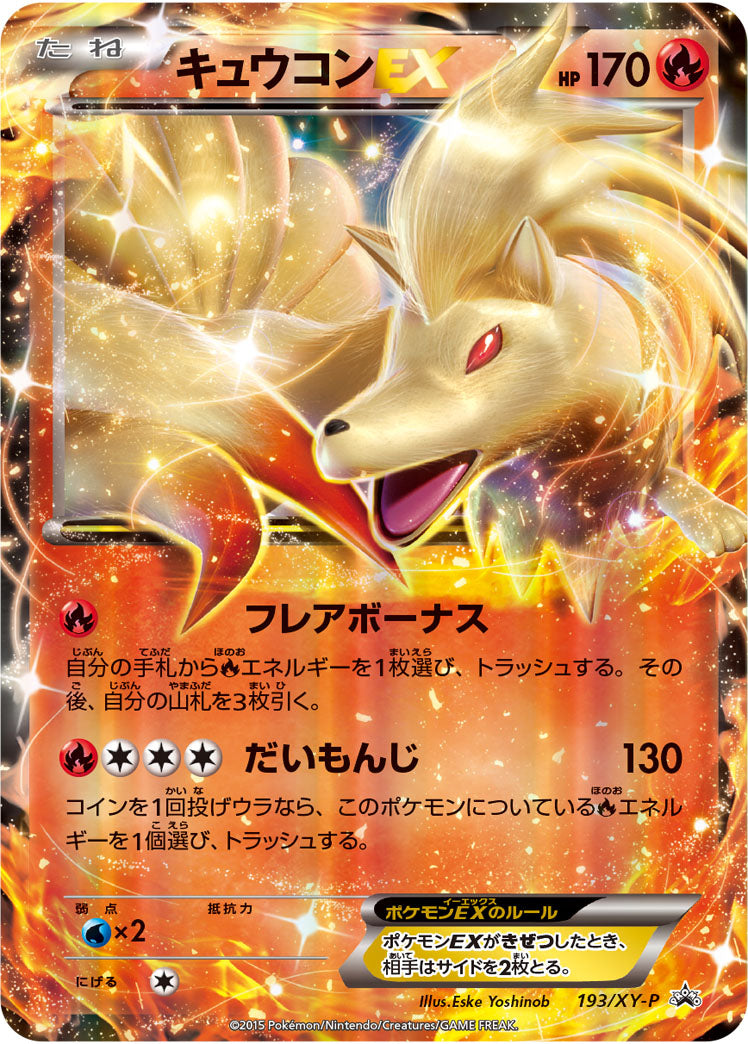 【状態B】キュウコンEX PROMO 193/XY-P