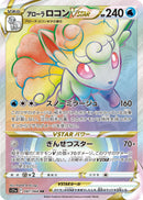 【状態A-】アローラロコンVSTAR HR S11a 087/068 【K】