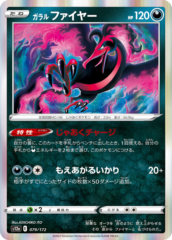 ガラルファイヤー S12a 079/172