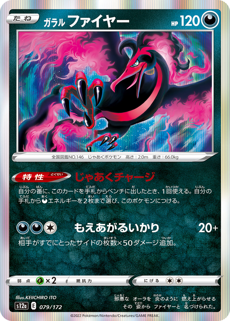 ガラルファイヤー S12a 079/172