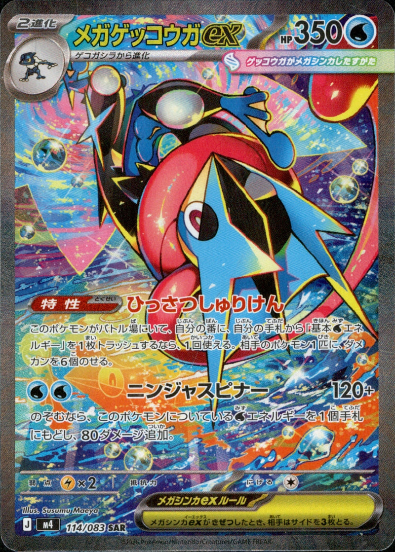PSA10)メガゲッコウガex SAR M4 114/083