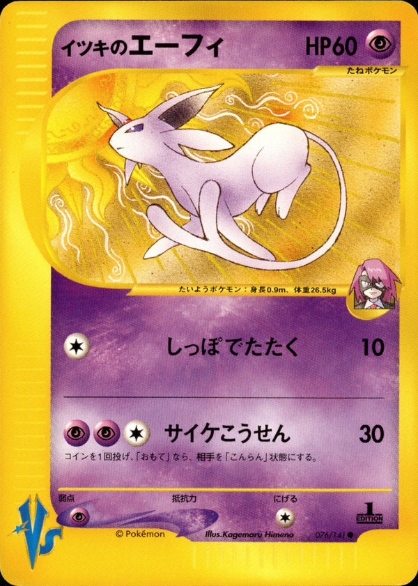 イツキのエーフィ VS 076/141 【1ED】
