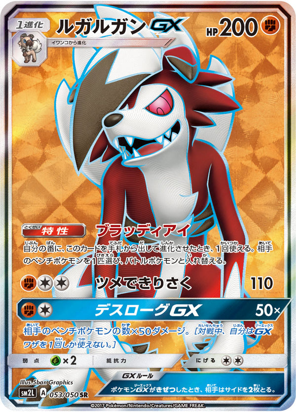 【状態B】ルガルガンGX SR SM2L 053/050