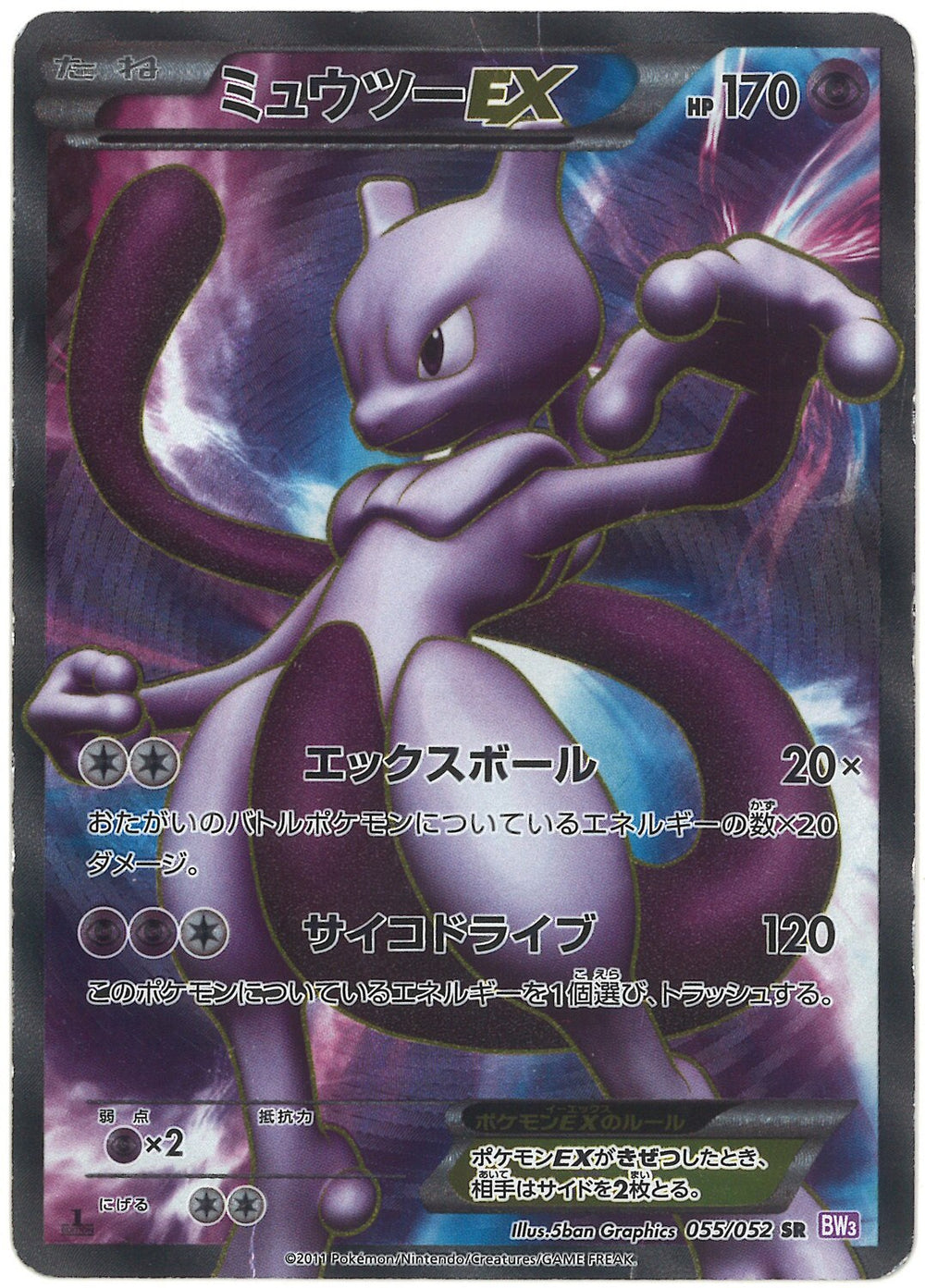 ミュウツーEX SR 055/052 BW3 ポケモンカードゲーム - メルカリ