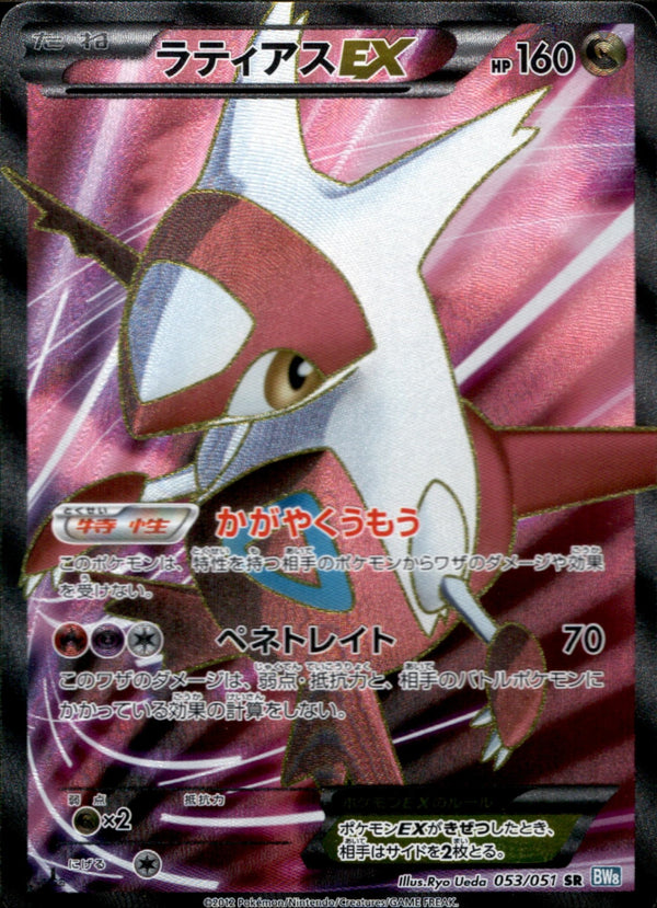 ラティアスEX SR BW8 053/051 1ED