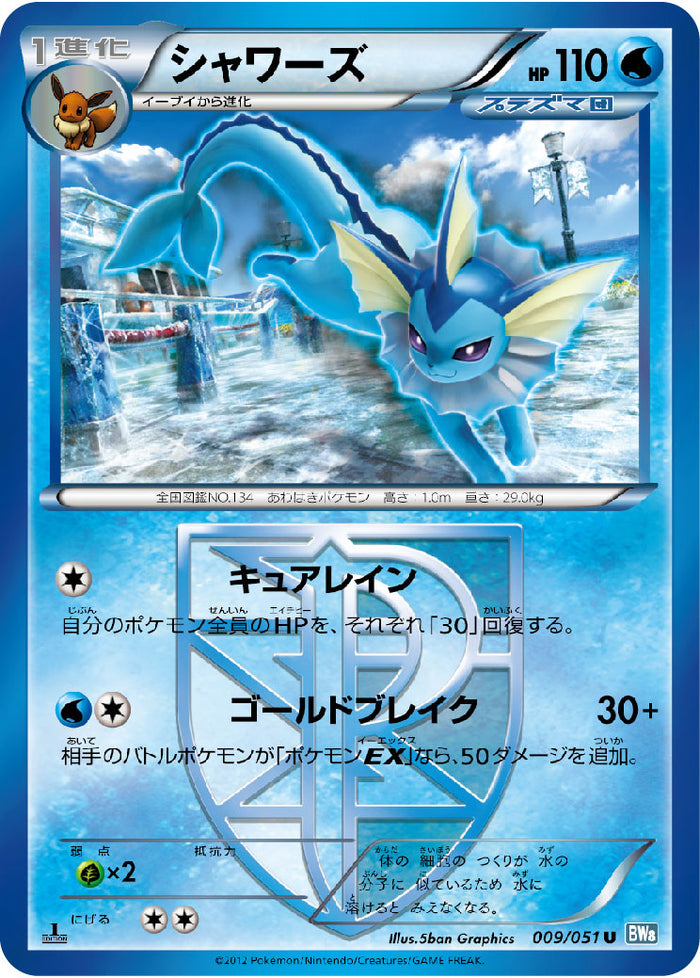 売れ筋がひ贈り物！ 状態B】シャワーズ U 009/051 BW8 ポケモンカードゲーム