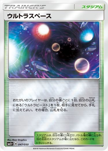 ウルトラスペース ミラー SM5+ 047/050