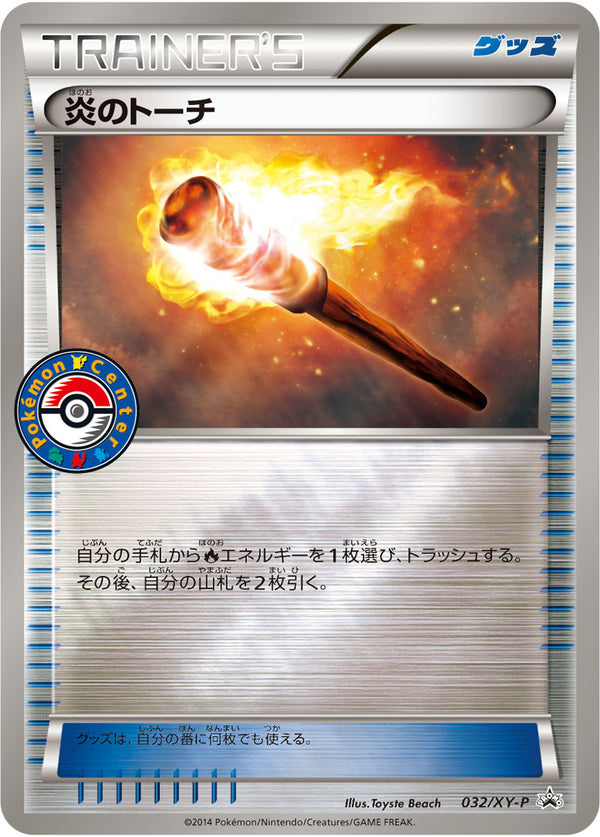 【状態B】炎のトーチ PROMO 032/XY-P