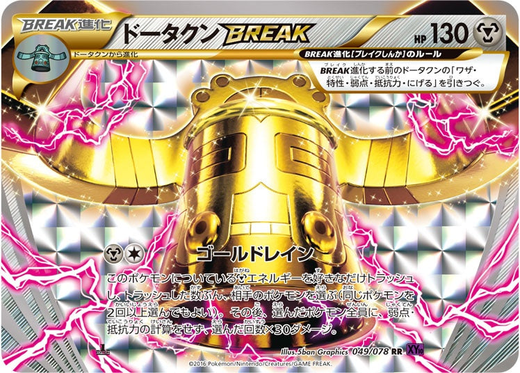【状態C】ドータクンBREAK RR XY10 049/078