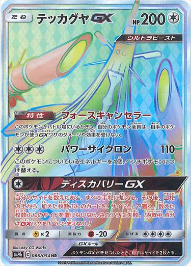 【状態B】テッカグヤGX HR SM9b 066/054
