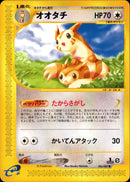 オオタチ e3 066/087 【1ED】