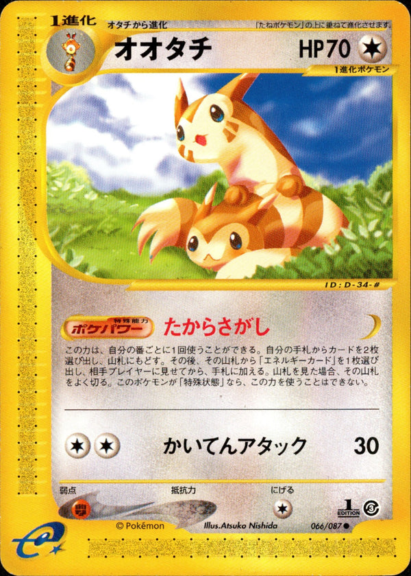 オオタチ e3 066/087 【1ED】