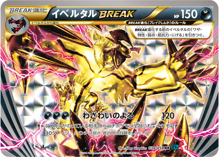 【状態B】イベルタルBREAK RR XY11 034/054
